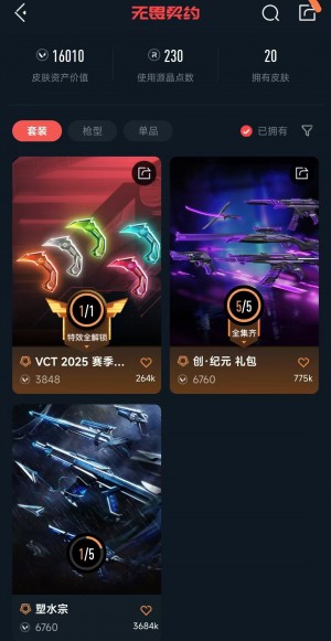 可排✨VCT2025爪刀✨创·纪元套✨塑水宗正义✨创·纪元AK✨创·纪元骇灵✨创·纪元莽侠_无畏契约_WeGame_WeGame
