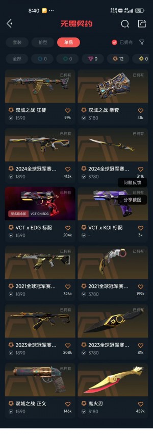 可排禁言❤22冠军赋能挂坠❤2134冠军离火刃25VCT爪爆爆双城全限定❤星守创纪元边陲塑水套❤_无畏契约_WeGame_WeGame