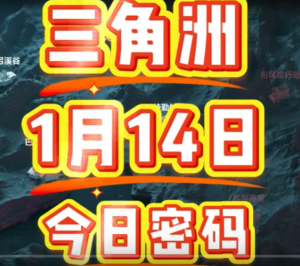 三角洲行动今日密码2016年1月14日