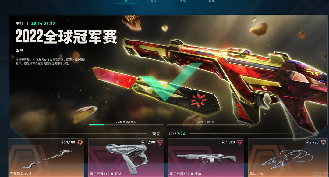 可排❤22冠军套❤2123冠军离火刃爆爆限定❤掠夺混沌偃月ak❤盖亚弃王归零套❤侦察电玩幻影离子大狙_无畏契约_WeGame_WeGame